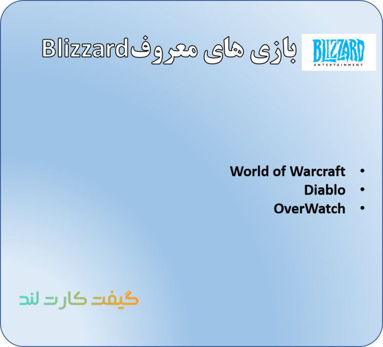 بازی های معروف Blizzard چیست؟