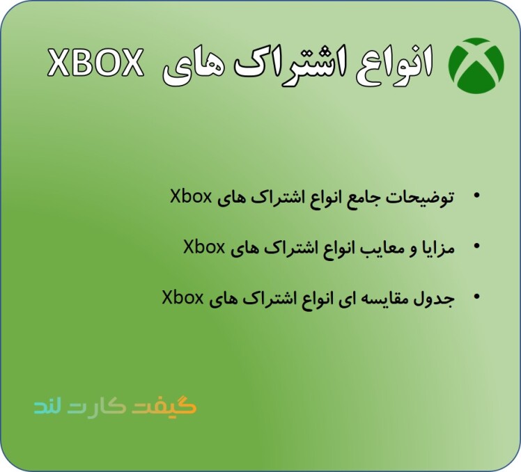 انواع اشتراک های Xbox