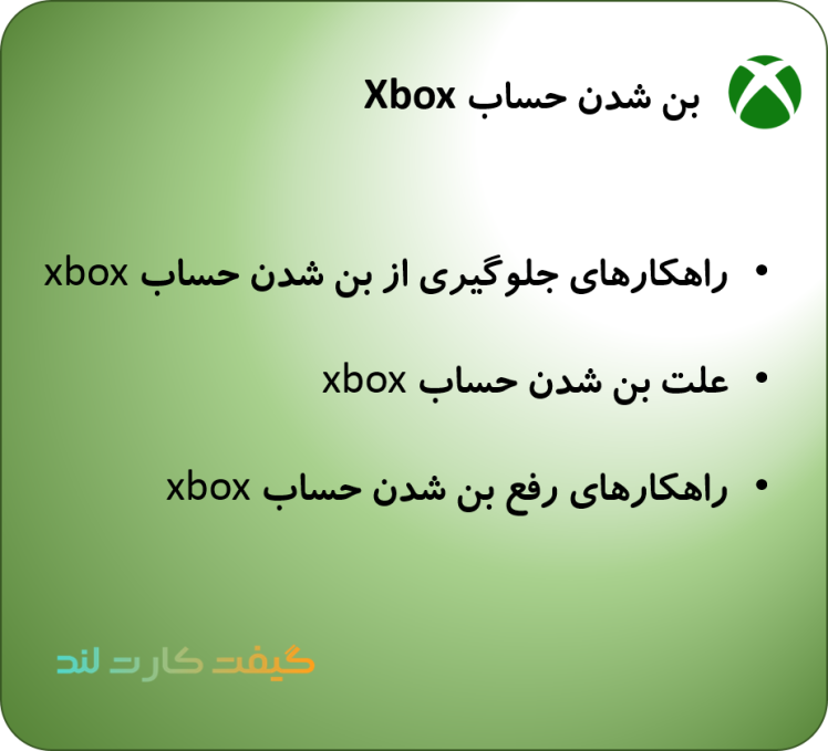 به چه دلایل حساب Xbox بن میشود؟